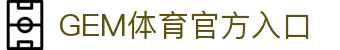 GEM体育(中国)官方网站 - 极速比分与竞技数据门户